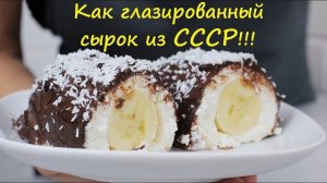 Творожный десерт с бананом без выпечки. Настоящий сырок как раньше