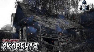 Страшные истории - Скорбная
