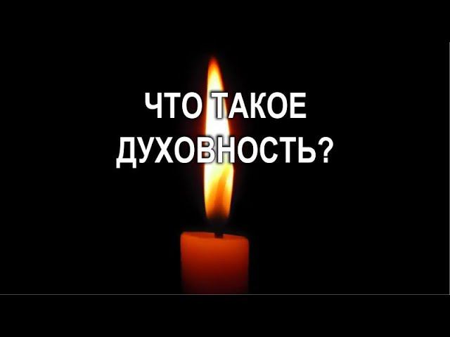 Что такое "настоящая" духовность, подлинная? И если такая бывает в жизни, то где можно найти её?