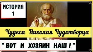 История 1. Вот и Хозяин наш. Было во время войны
