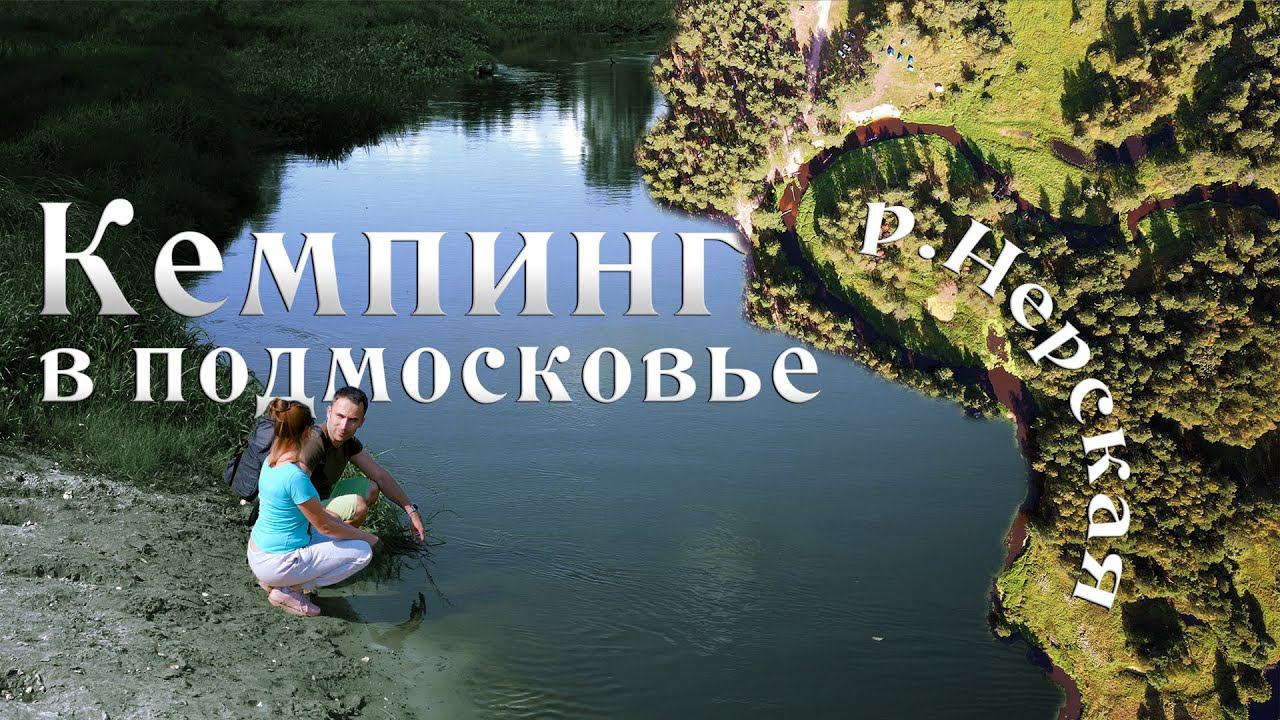 Нерская - лучший кемпинг в московской области смотреть онлайн