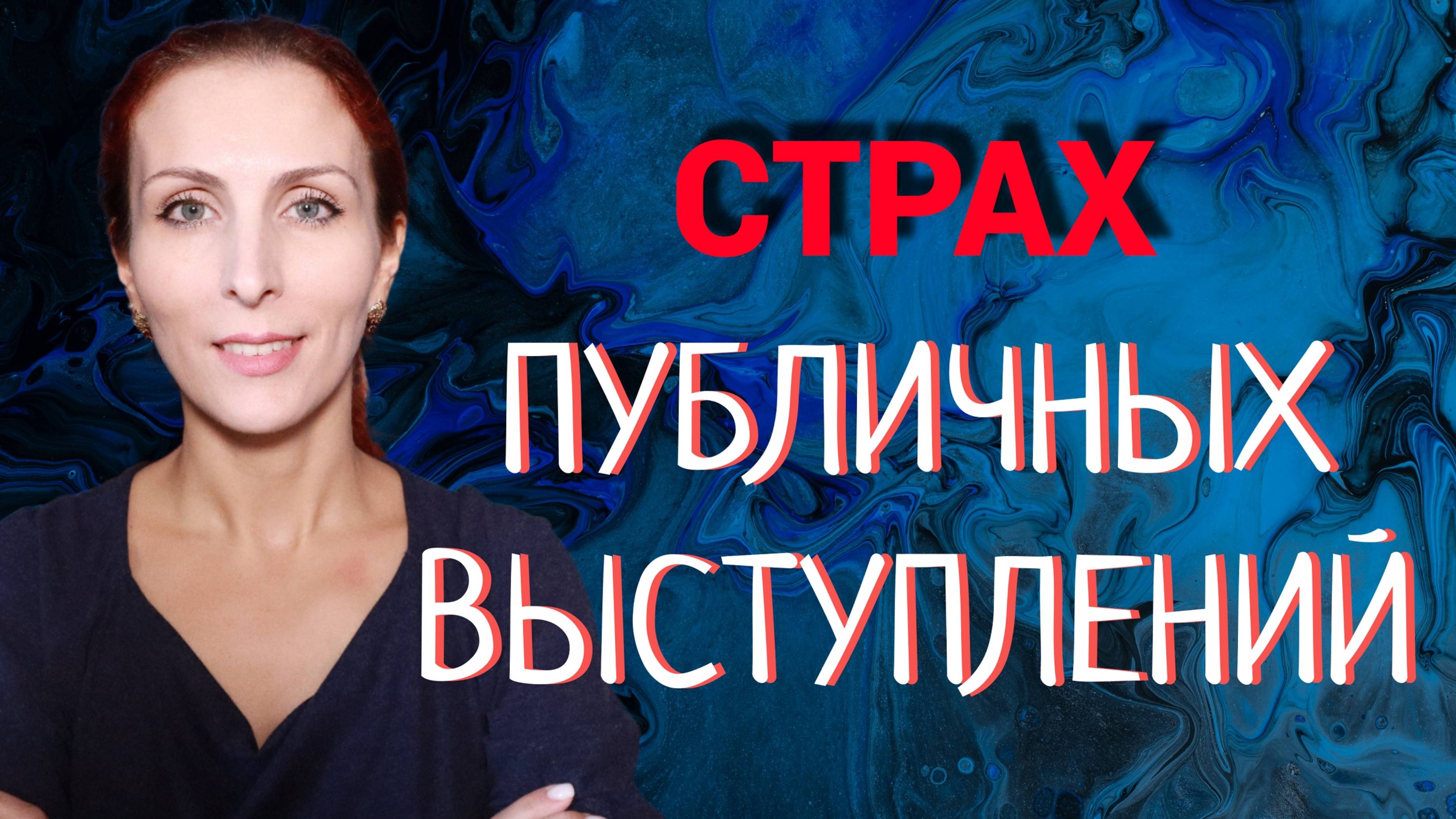 Преодолеть страх публичных выступлений