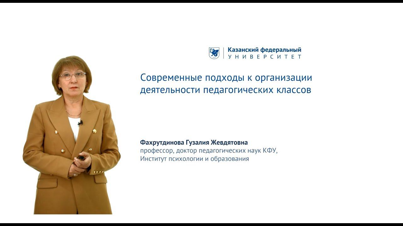 Фахрутдинова Г.Ж. - Современные подходы к организации деятельности педагогических классов (Промо)