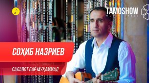 Сохиб Назриев - Салавот бар Мухаммад / Sohib Nazriev - Salavot Bar Muhammad (Audio 2020)