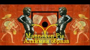 Manneken Pis. I. Алхимия образа (История мочи)