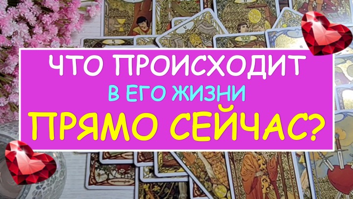 Таро даймонд дрим ютуб. Таро Дреам. Даймонд Дрим Таро новые расклады видео сегодня. Новые видео расклады Diamondream.