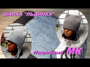 Шапка "ЛЬДИНКА".  Подробный МК. Поперечное вязание.