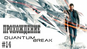 Quantum Break - Прохождение #14