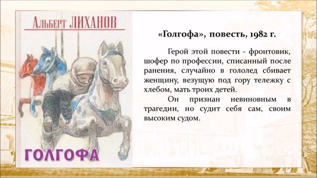 Творчество Альберта Лиханова