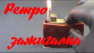 Советская зажигалка "ЗНГ-1"