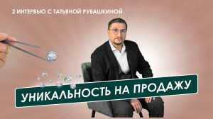 Уникальность на продажу