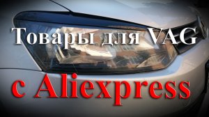 Полезные товары для авто с Aliexpress