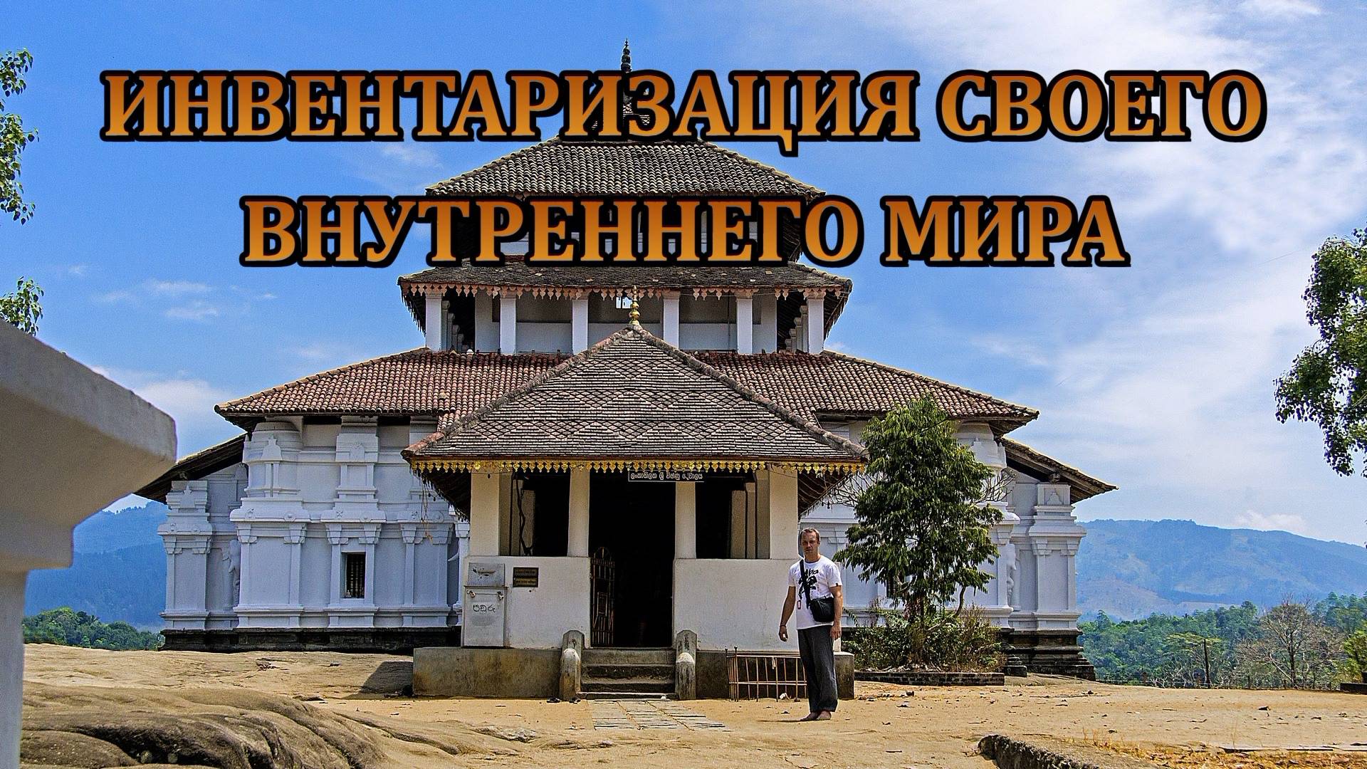 ИНВЕНТАРИЗАЦИЯ СВОЕГО ВНУТРЕННЕГО МИРА