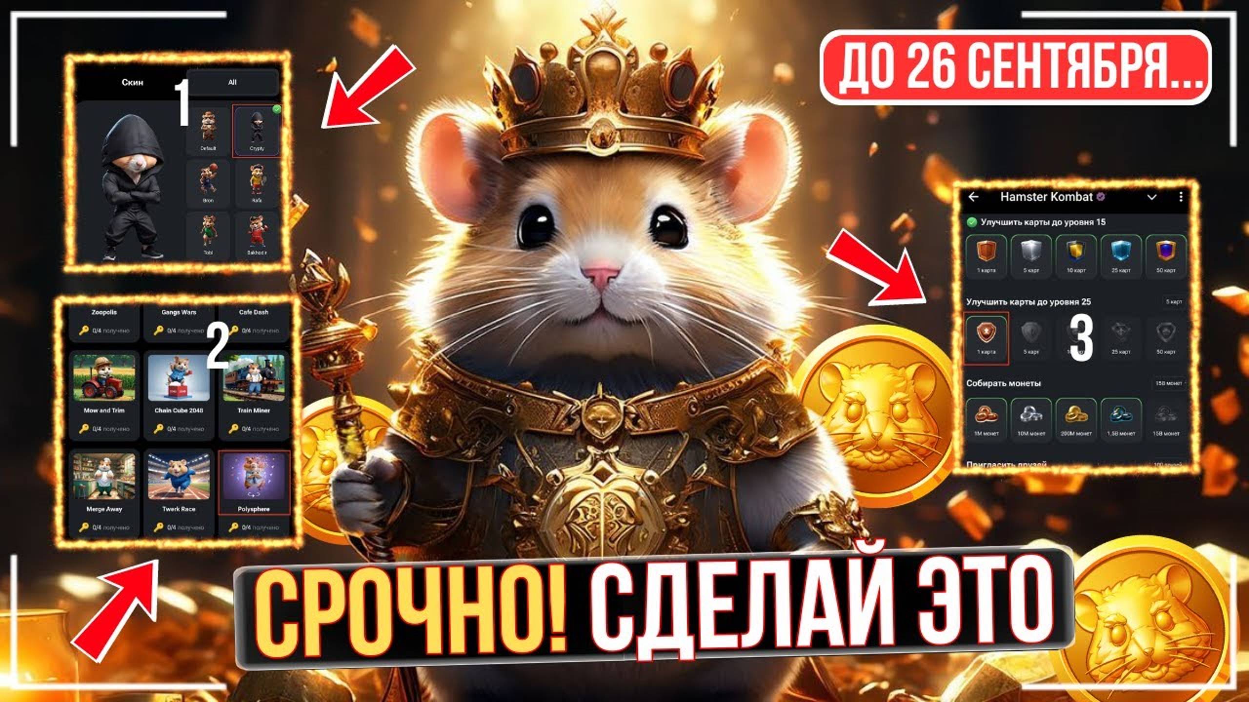 ⚠️ HAMSTER KOMBAT – делай ЭТО еще есть время до 26 сентября