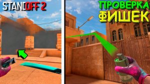 ПРОВЕРКА ТОПОВЫХ РАСКИДОК!!! В STANDOFF 2 / СТАНДОФФ 2