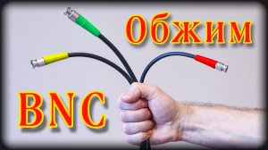 Опрессовка BNC | Обжим BNC | Обжим коаксиального кабеля