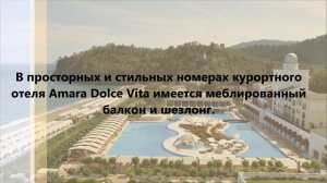 Отель Амара Дольче Вита, Турция