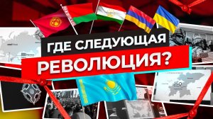 Революции: Украина, Казахстан, Армения. Кто следующий?