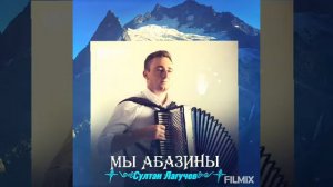 Султан Лагучев - Мы Абазины💯💯💯