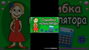 Как сделать бесконечность на калькуляторе