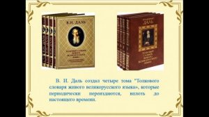 Онлайн презентация «Тайны русского языка в словарях»