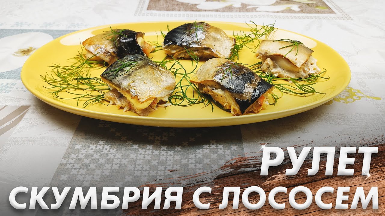 Царский Рулет из Скумбрии\ Скумбрия с Лососем\ Закуска из Скумбрии