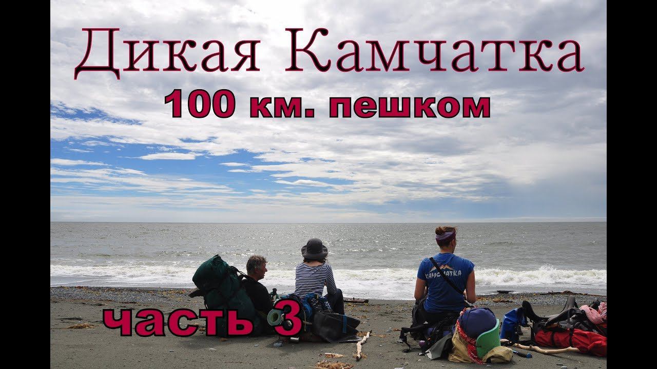 100 км. пешком Камчатка. Hiking on the Kamchatka Peninsula часть 3