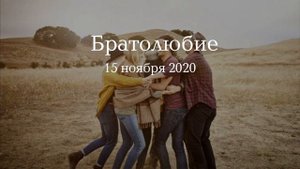 Братолюбие