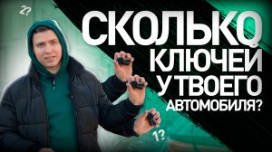 Как проверить, сколько ключей в автомобиле?
