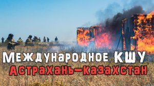 Международное КШУ по ликвидации трансграничных пожаров