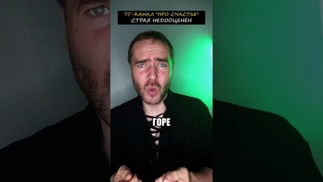 КАК ТЫ НЕДООЦЕНИВАЕШЬ СТРАХ?