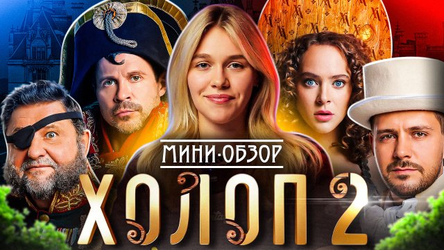 МИНИ-ОБЗОР ФИЛЬМА «ХОЛОП 2»