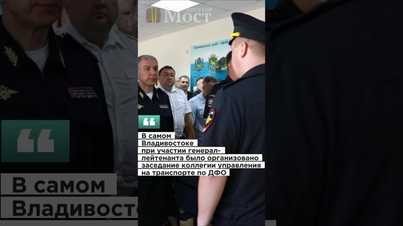 Заседание коллегии Управления на транспорте МВД РФ #владивосток #мвд #приморье #россия #goldenmostru