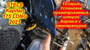 STELS Kapitan 175 LONG 2021.12- серия (Установка проветриваемых шторок для  уменьшения нагрева )