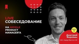 Лайв-собеседование на Middle Product manager Дмитрий Воронин