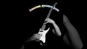 Классика Русского Рока