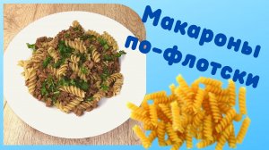 Макароны по-флотски | Макароны с фаршем | ВКУСНОДЕЛ