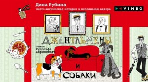 «ДЖЕНТЛЬМЕНЫ И СОБАКИ» ДИНА РУБИНА, РУДОЛЬФ БАРИНСКИЙ |аудиокнигу читает Дина Рубина