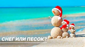 Где русскому туристу отдыхать зимой хорошо?