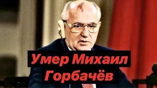 #горбачев #михаилгорбачев Умер Михаил Горбачёв - первый и единственный президент СССР.