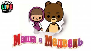 МАША и МЕДВЕДЬ в ТОКА БОКА! Toca Boca Life World ТОКА БОКА ЛАЙФ ВОРЛД #tocaboca