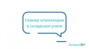 Сканер штрихкодов в складском учете