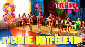 Русские матрёшечки. Детский танец на 8 Марта