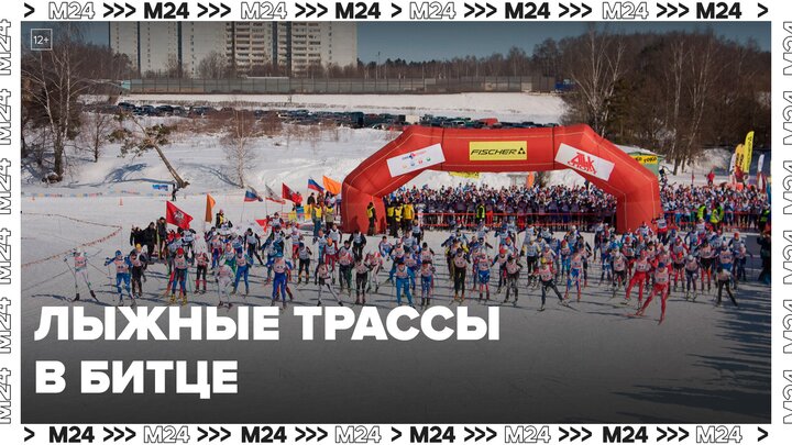 Лыжные трассы подготовили в зоне отдыха "Битца" - Москва 24