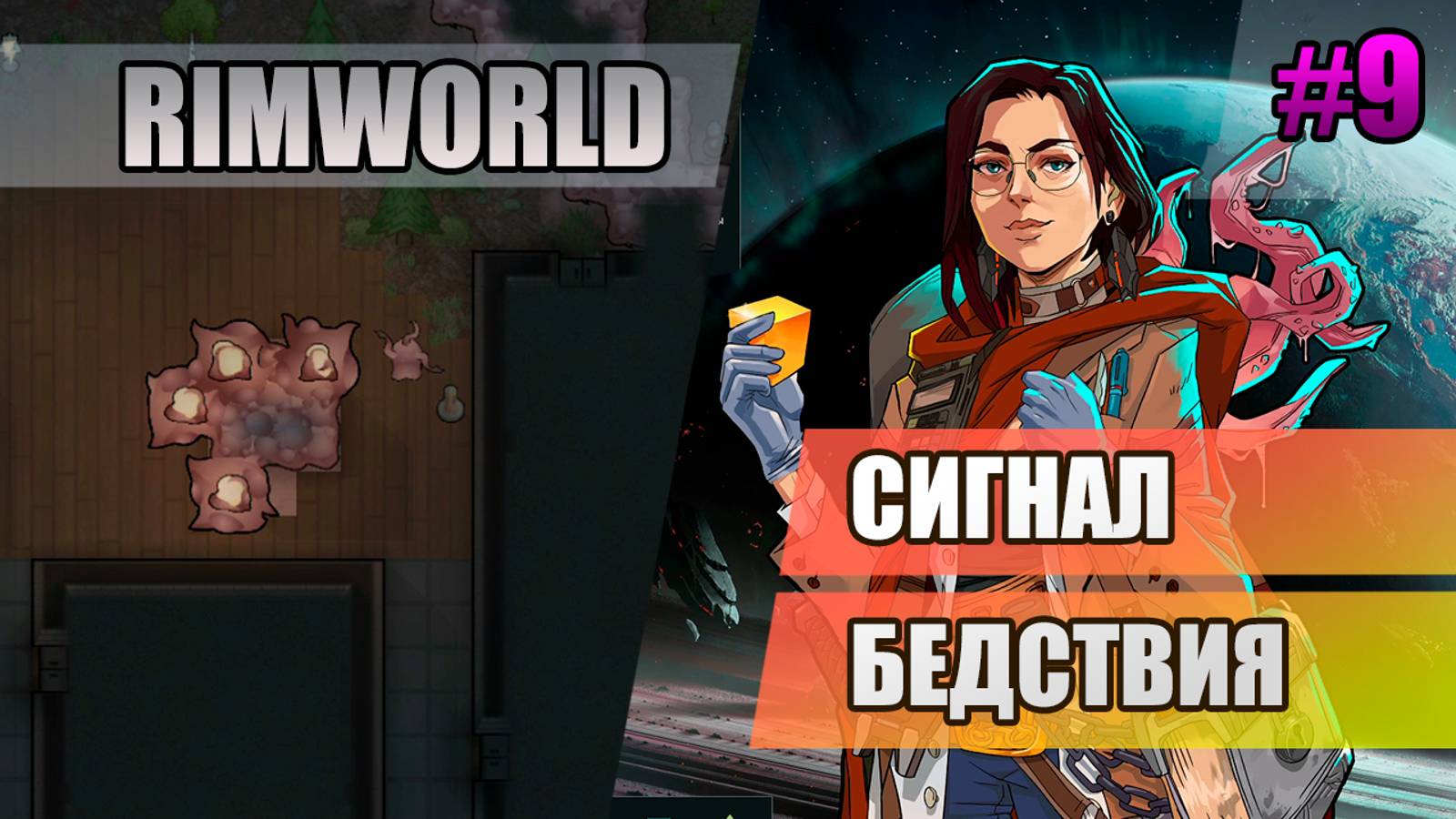 9 Сигнал бедствия // Прохождение Rimworld 1.5 Anomaly // Седьмой сезон
