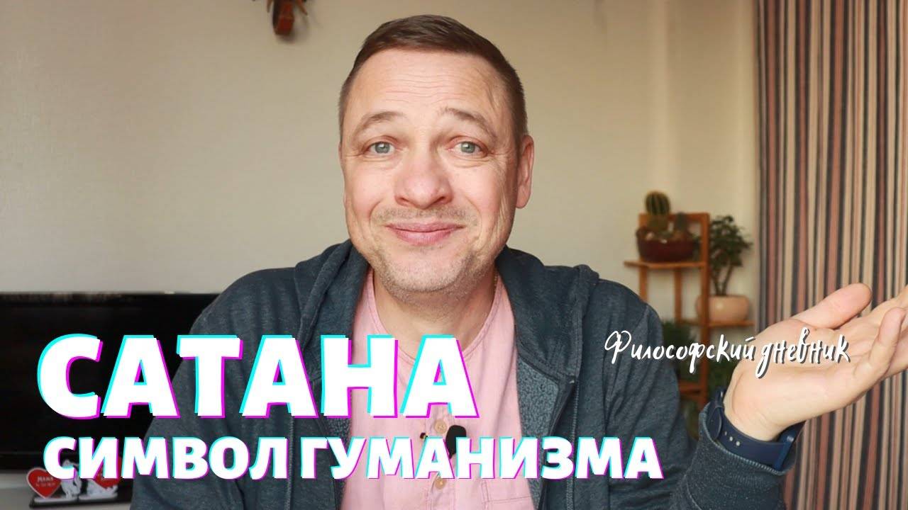 Сатана - символ гуманизма и анти тоталитаризма. Философский дневник