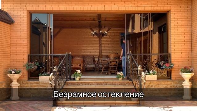 БЕЗРАМНОЕ ОСТЕКЛЕНИЕ ИДЕАЛЬНОЕ РЕШЕНИЕ ДЛЯ ВАШЕЙ БЕСЕДКИ, НАВЕСА, ТЕРРАСЫ, БАЛКОНА