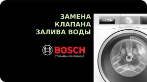 Замена клапана залива воды стиральной машины Bosch