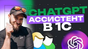 Ассистент ChatGPT в «Управление IT-отделом 8»