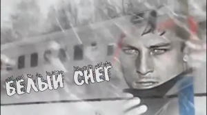 Александр Терещенко- Белый снег.mp4